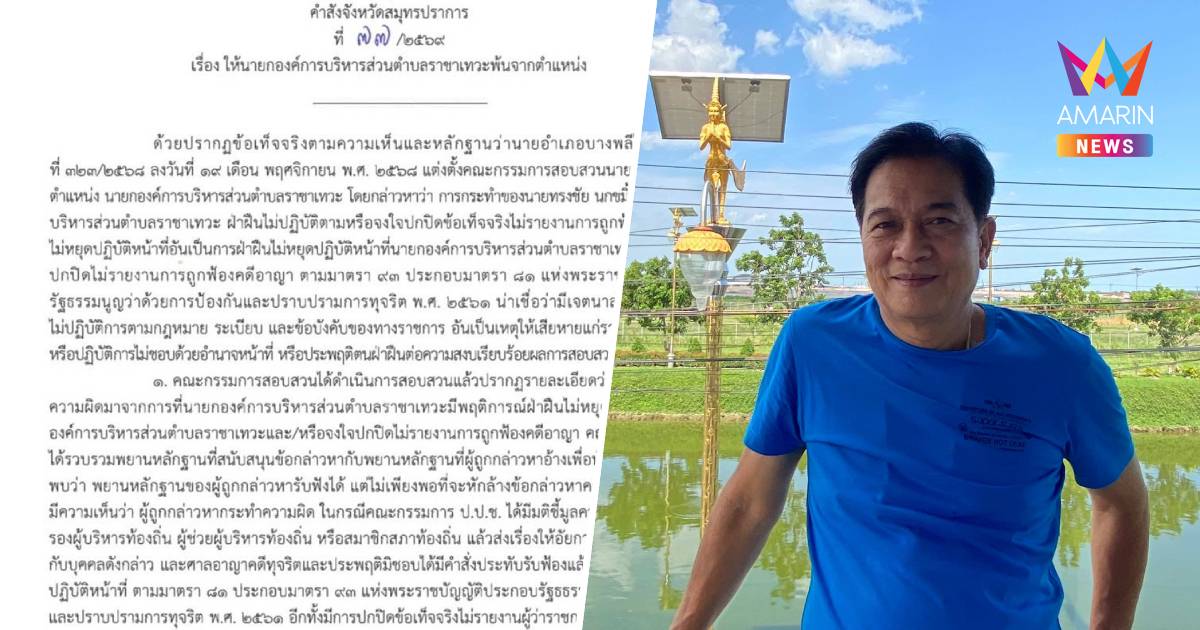 ผู้ว่าฯสมุทรปราการเซ็นคำสั่งปลด"ทรงชัย นกขมิ้น"พ้นจากนายกอบต.ราชาเทวะ