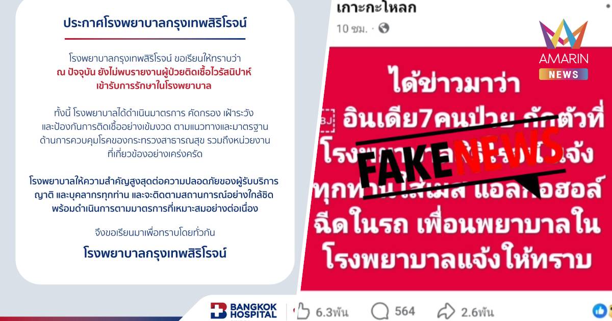 โซเชียลแตกตื่น! เพจดังอ้าง “ชาวอินเดีย 7 คนป่วยกักตัว” รพ.สิริโรจน์
