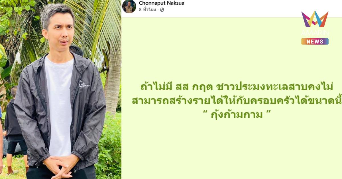 ถ้าไม่มี สส.กฤต ชาวประมงคงไม่สามารถสร้างรายได้ให้ครอบครัวได้ขนาดนี้