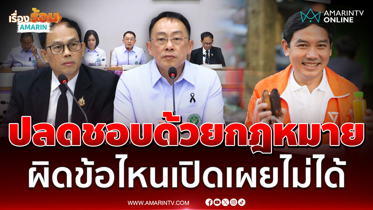 สธ. แถลงปลด หมอสุภัทร ตามข้อกฎหมายเรื่องกระทำผิดเปิดเผยไม่ได้