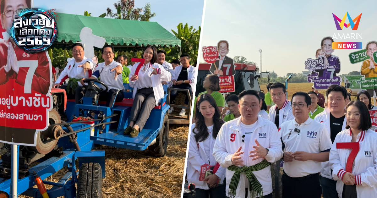 "จุลพันธ์"ลงพื้นที่"คลองสามวา"ช่วย"จิรายุ"หาเสียงชู"รถบดอัดฟาง"แทนเผา