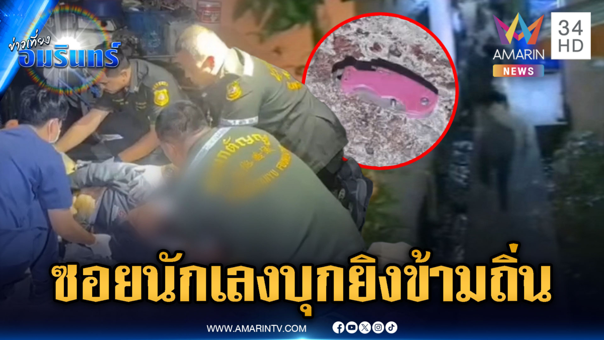 ศึกระหว่างซอย! ไล่ยิงกันกลางชุมชน บาดเจ็บ 2