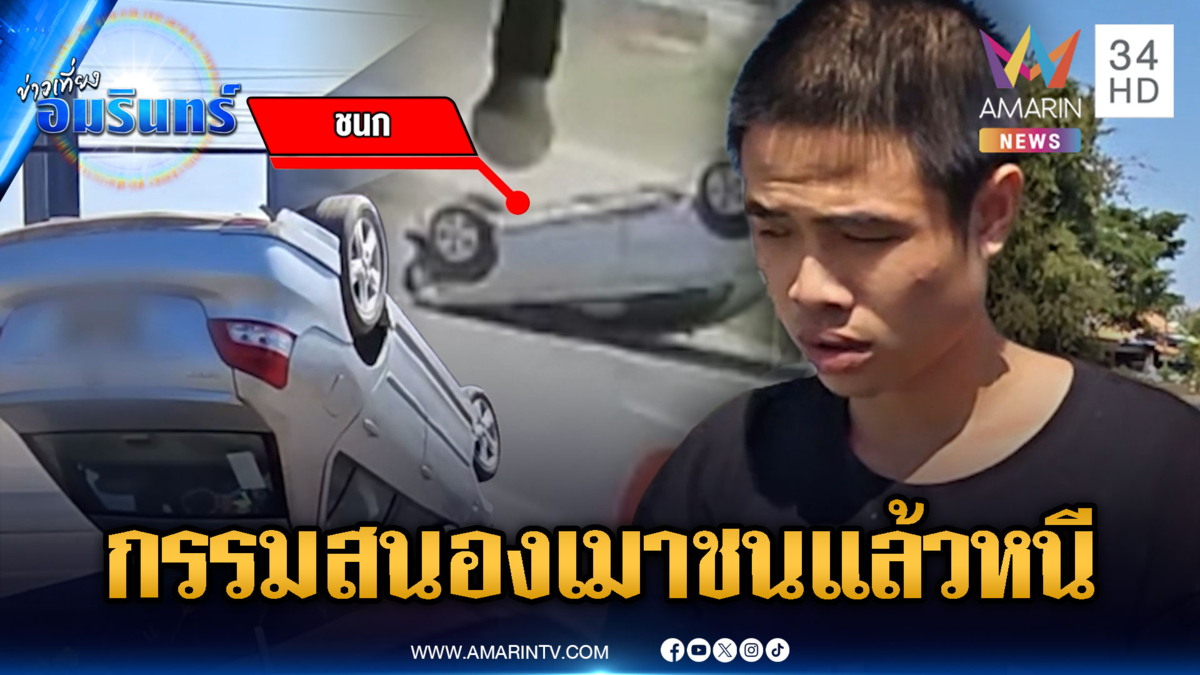 เก๋งเมาแอ๋ชนแล้วหนี กรรมตามสนองเสียหลักคว่ำพังยับ