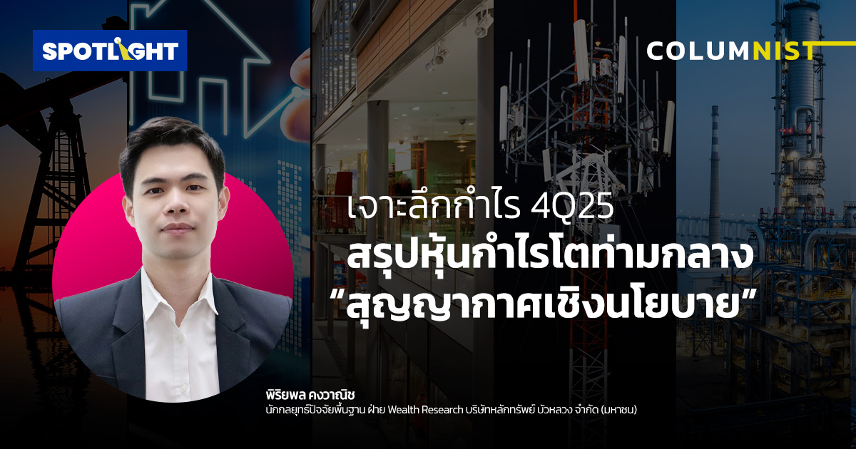 เจาะลึกกำไร 4Q25  สรุปหุ้นกำไรโตท่ามกลาง “สุญญากาศเชิงนโยบาย”