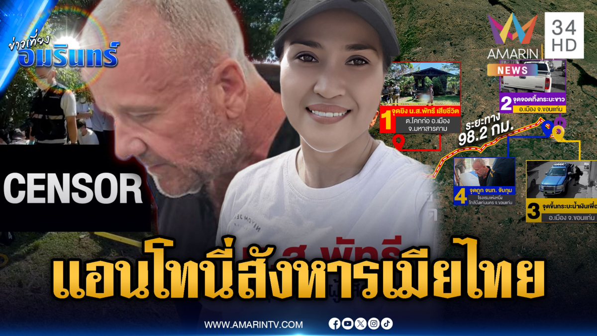 ตามจับข้ามจังหวัด ผัวฝรั่งปืนโหดยิงเมียไทยดับ อ้างน้อยใจไม่ดูแล