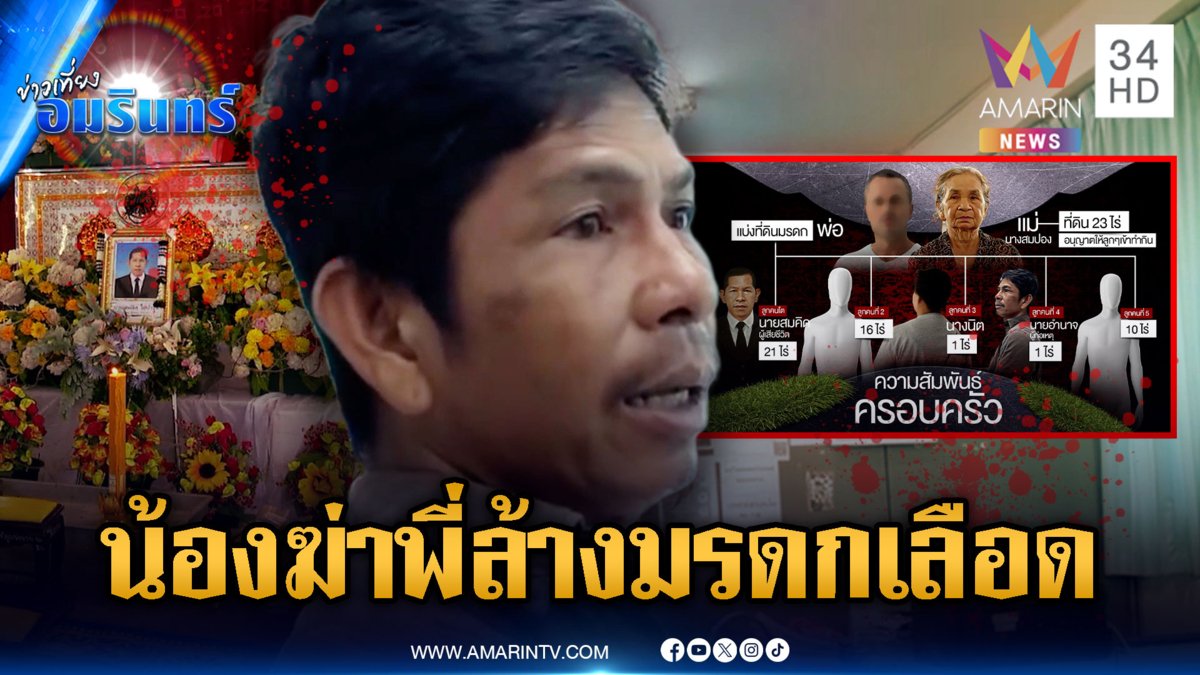 มรดกเลือดแค้นนาน 30 ปี! น้องฆ่าพี่แท้ๆ อ้างถูกรังแกฮุบที่ดิน