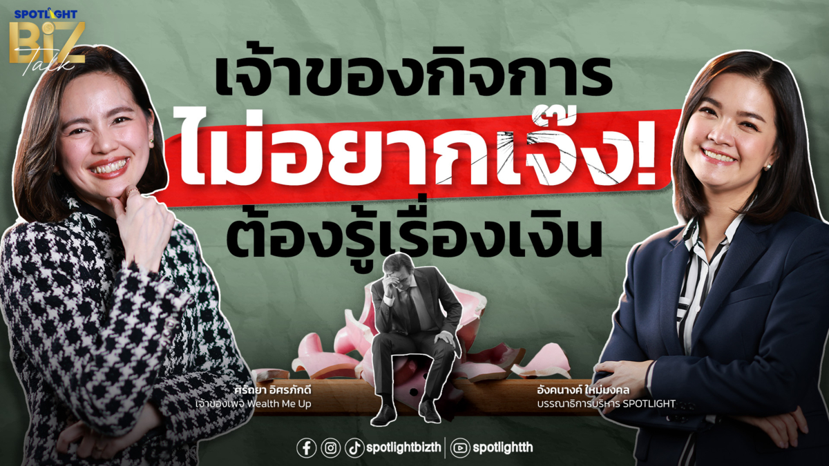 SPOTLIGHT BizTalk I EP.39 เจ้าของกิจการไม่อยากเจ๊ง! ต้องรู้เรื่องเงิน