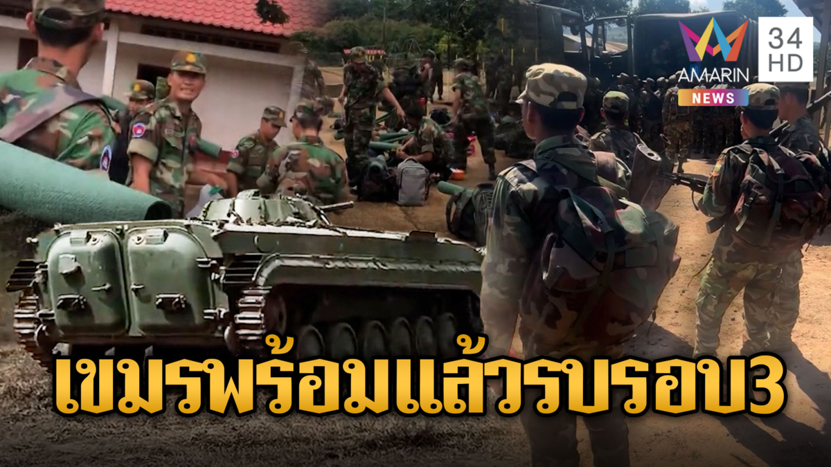 เขมรพร้อมมาก!! เคลื่อนอาวุธ-กำลังคนรบรอบ 3