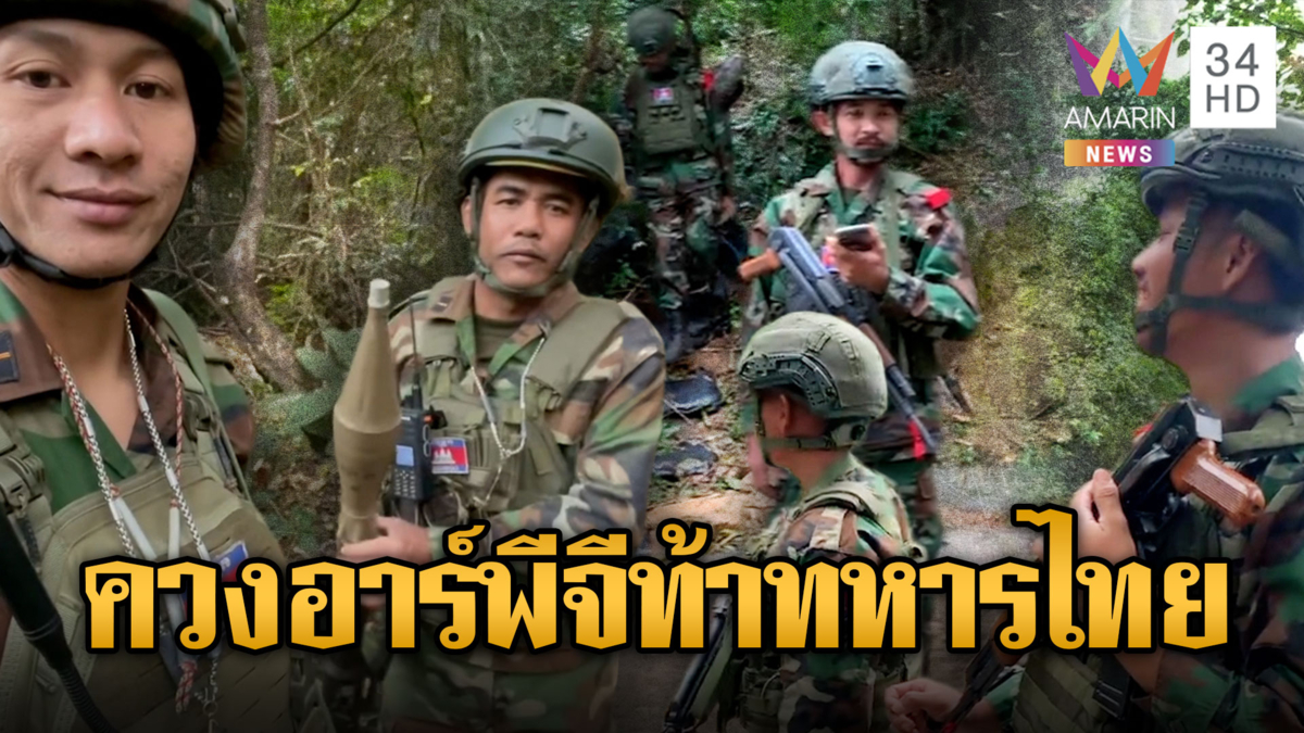 ดูโอ้ทหารเขมรซ่า! ควง RPG ท้าทหารไทย