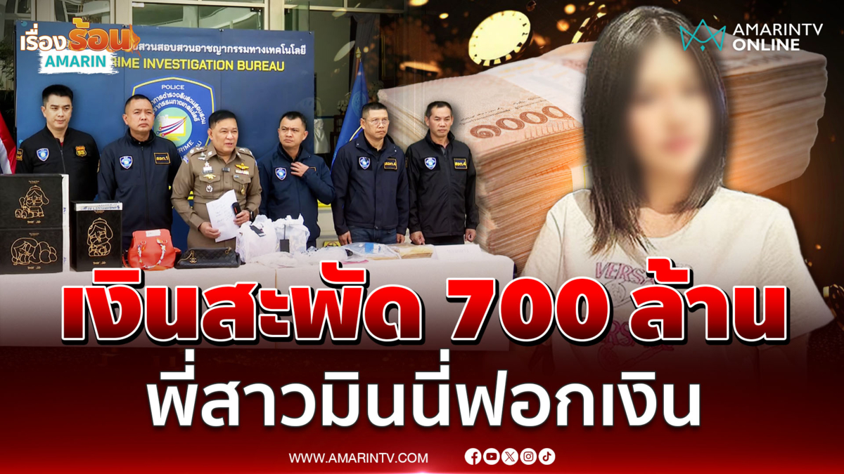 ตำรวจไซเบอร์ แกะรอยเจอพี่สาวแท้ๆ มินนี่ ฟอกเงินสะพัด 700 ล้าน