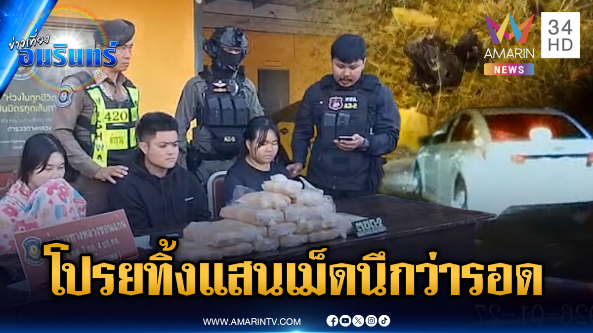 ตชด.ล่าระทึกแก๊งค้ายา ทำเนียนโยนทิ้งระหว่างทางนับแสนเม็ด