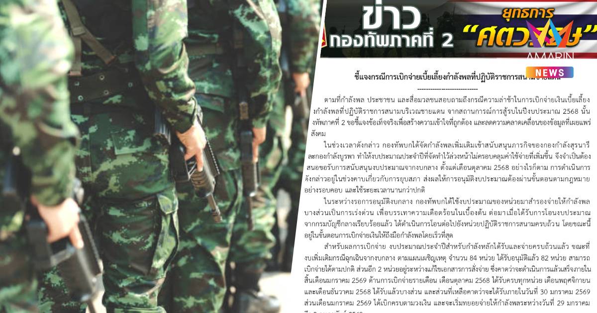 ทภ.2 แจง กรณีการเบิกจ่ายเบี้ยเลี้ยงกำลังพล ที่ปฏิบัติราชการสนามชายแดน