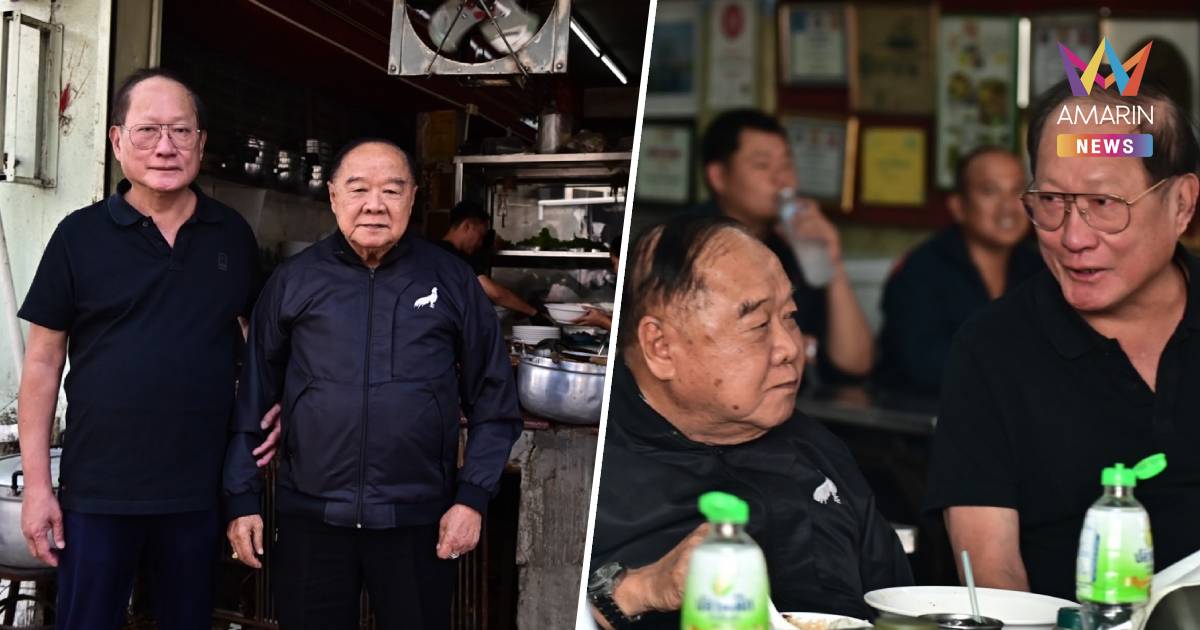 “ลุงป้อม” ควง “พี่แอ๊ด” ชิมก๋วยเตี๋ยวเนื้อ บอ ชีวิตต้องรู้จักหาความสุข