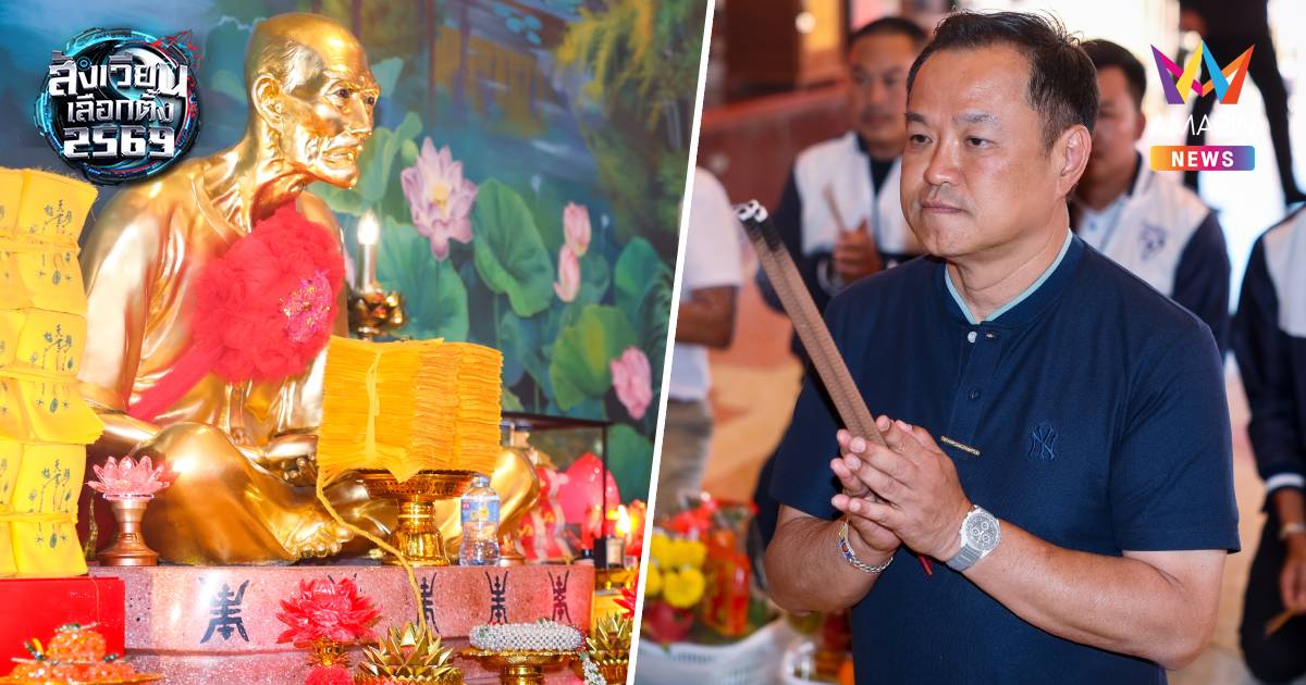 "อนุทิน​"ไหว้เซียนแปะ​โรงสี​ ขอพรโชคดี-เจอFCแดงบุกเดี่ยว​ชูป้าย​ยศชนัน