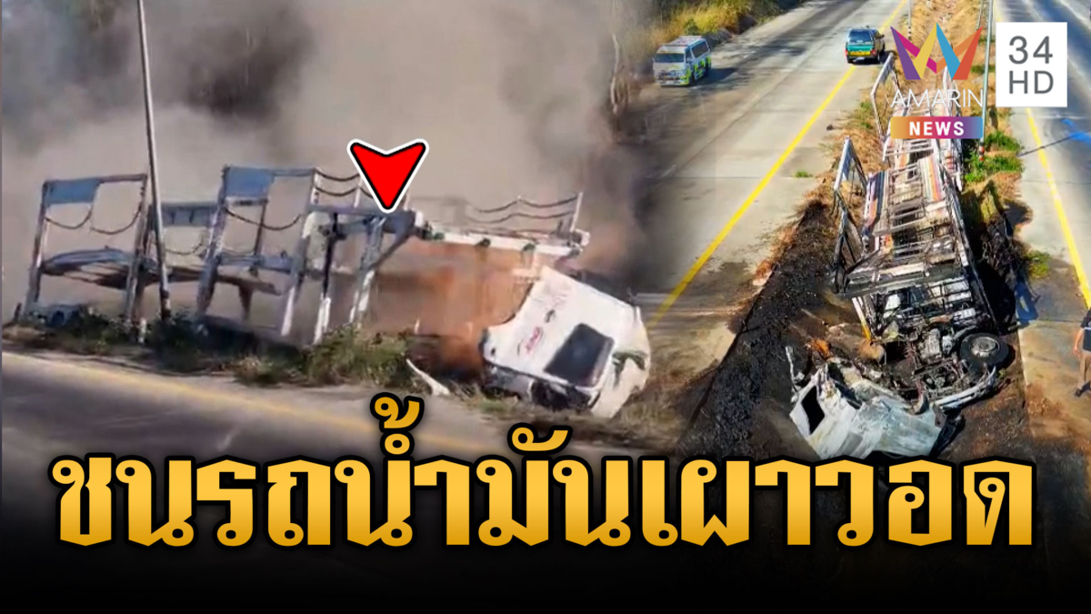 ระทึกรถบรรทุกเสียหลักชนรถน้ำมัน ไฟลุกไหม้เสียหายทั้งคัน