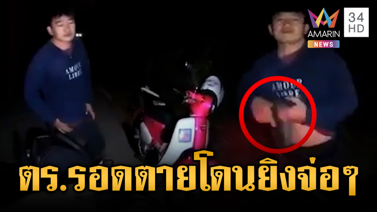 ล่าตัวหนุ่มเพิ่งพ้นคุกคดียาเสพติด ถูกค้นตัวชักปืนยิงตำรวจ