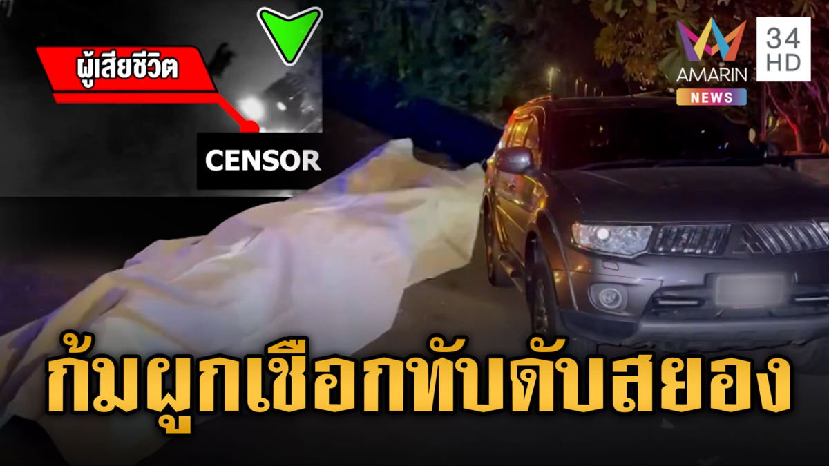 หนุ่มจีนตายสยอง ก้มผูกเชือกรองเท้าโดนรถทับเต็มๆ