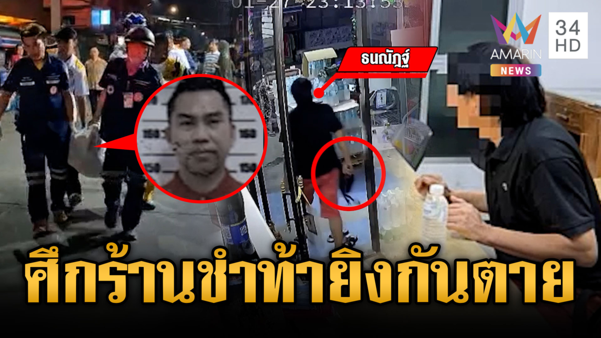 ศึกร้านชำแค้นสะสม! ท้าทายชักปืนยิงกันตาย