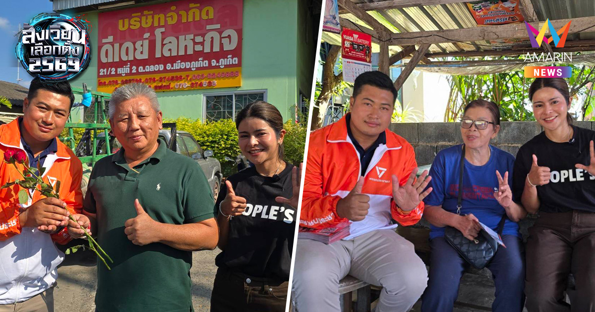 วอนเลือก ปชน. ไปกระจายอำนาจ "โค้ชแซม" ดัน ภูเก็ตจัดการตนเอง