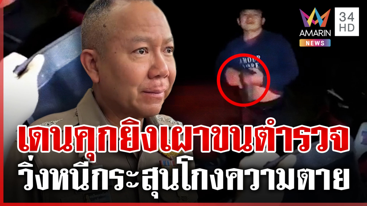 ตร.รอดตตายหวุดหวิด! ขอค้นตัวเดนคุกคดียา เจอชักปืนยิงสวน