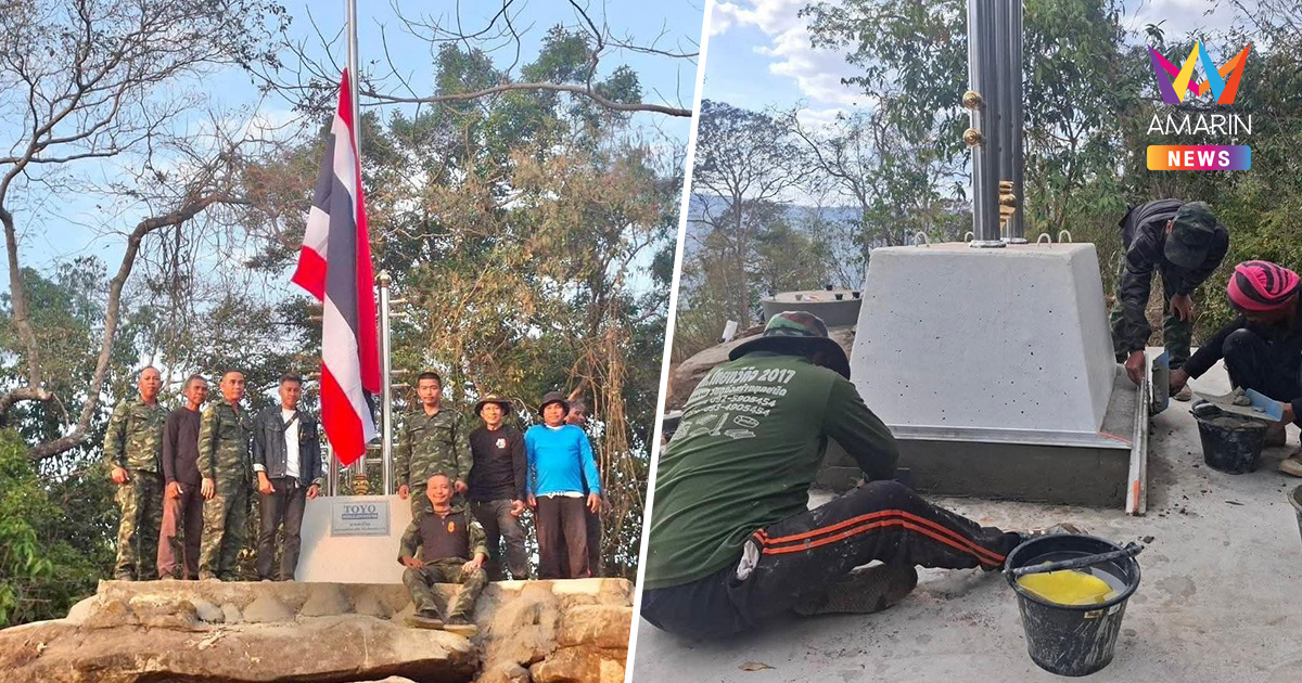 ที่นี่ประเทศไทย! ปักหมุด เขาสัตตะโสม สร้างฐานธงชาติไทยริมตะเข็บชายแดน