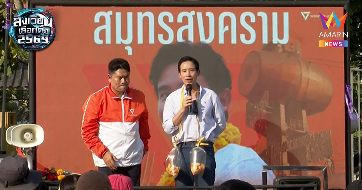 "พิธา" ลุย สมุทรสงคราม  แซะ รมต.หน้าเดิมทำถนนพระราม2ไม่เสร็จตามนัด