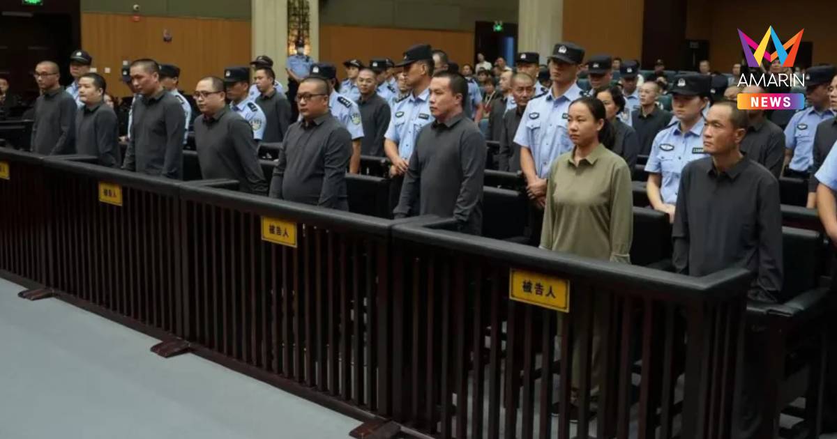 จีนสั่งประหาร11สมาชิกตระกูลหมิงผู้อยู่เบื้องหลังแก๊งสแกมเมอร์ในเมียนมา