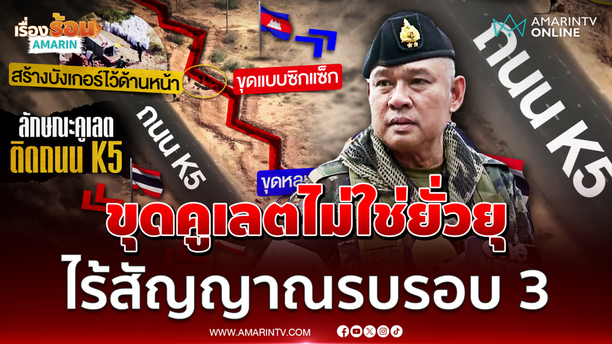 บิ๊กเบญ ชี้เขมรสร้างบังเกอร์-คูเลตริมถนน K5 ยังไม่ใช่ยั่วยุ