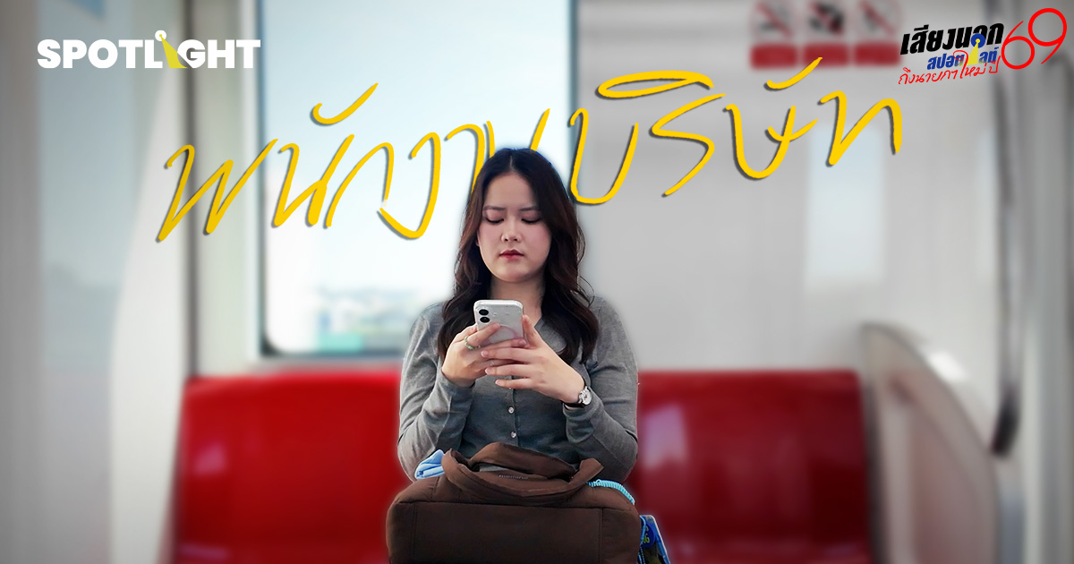 เสียงจากพนักงานบริษัท : เดินทางลำบาก? ถ้าการเมืองดี ขนส่งมวลชนก็คงดี