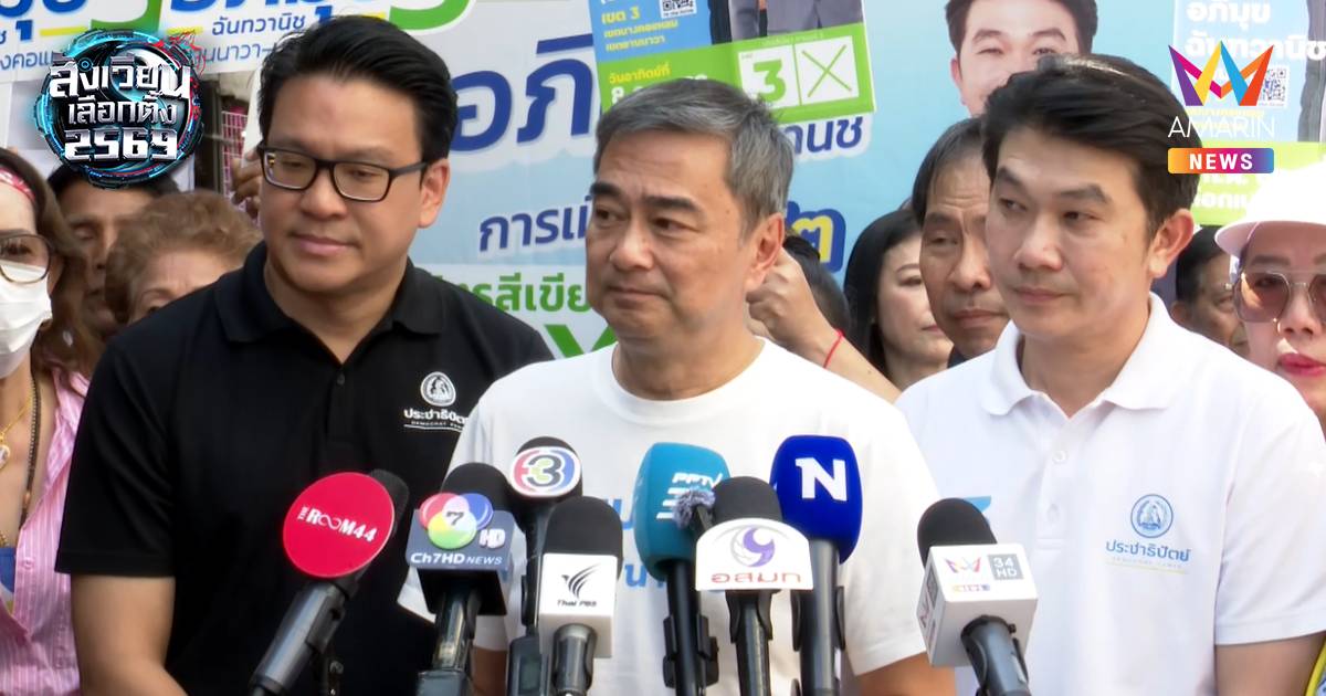 "อภิสิทธิ์" มั่นใจปักธง กทม. เผยผลโพลรายเขตคะแนนพุ่งสวนทางโพลรวม