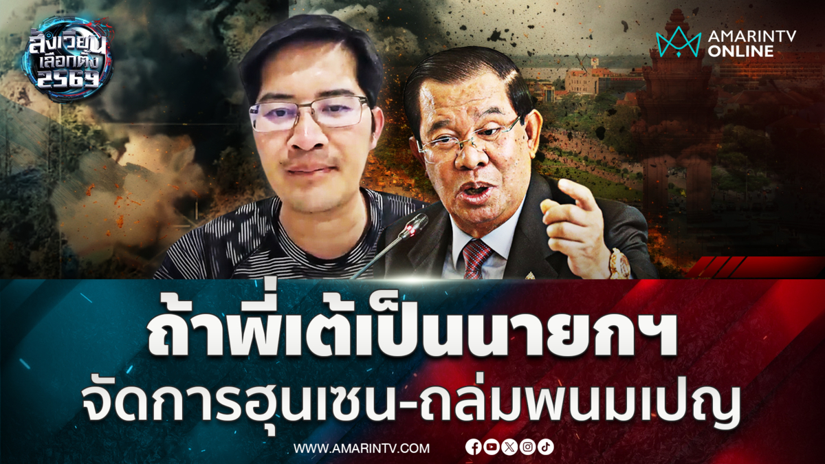 เต้ มงคลกิตติ์ ลั่น 30 วันแรกถ้าเป็นนายกฯจัดการฮุนเซน-หาคู่ให้เด็ก 18