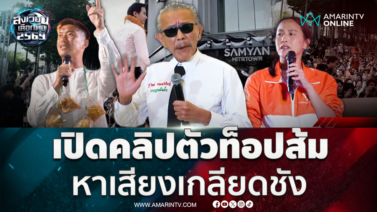 ชูวิทย์เปิดคลิปตัวท็อปส้ม หาเสียงสร้างความเกลียดชัง