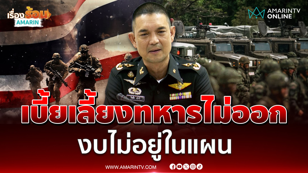 เบี้ยเลี้ยงทหารไม่ออก งบไม่อยู่ในแผน กองทัพโอนให้แล้ว 