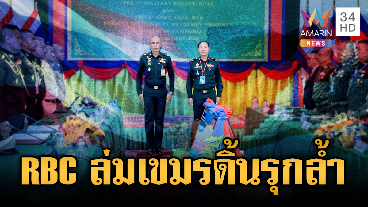 เจรจาเวที RBC ล่ม! เขมรดิ้นเฮือกใหญ่อ้างไทยรุกล้ำดินแดน