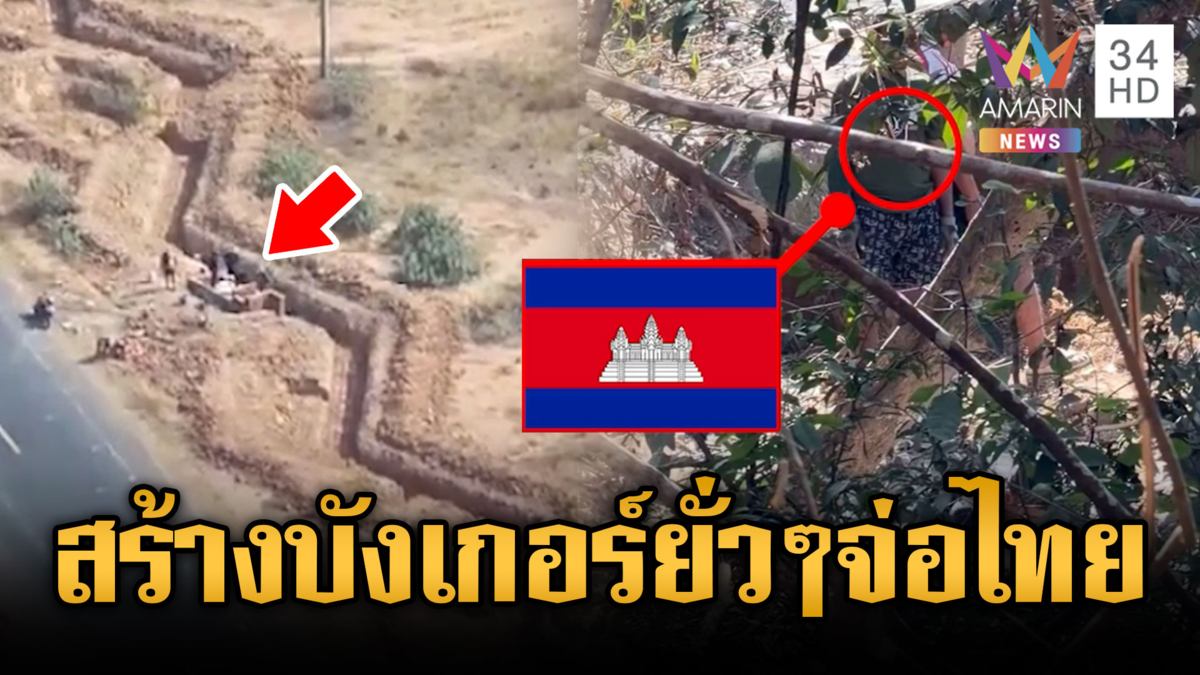 นิสัยเขมรของแท้ สร้างบังเกอร์ใกล้ๆ จ่อฐาน ตชด.