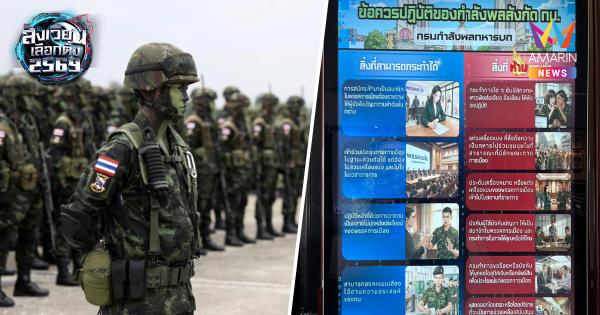 กองทัพบก กางกฎเหล็ก "5 ทำ 7 ห้าม" คุมเข้มกำลังพลช่วง เลือกตั้ง69