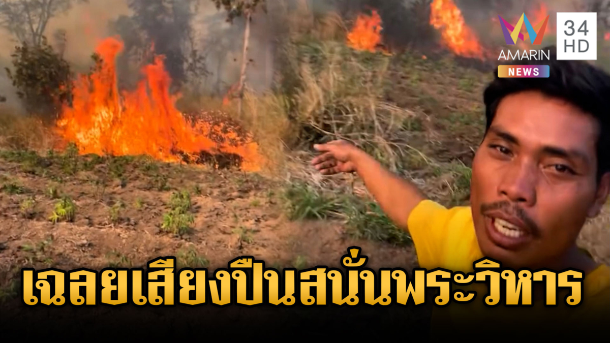 ผวาเขมรยิงกลางดึก 7 นัดจุดเขาพระวิหาร ที่แท้เผาขยะโดนกระสุนเก่า