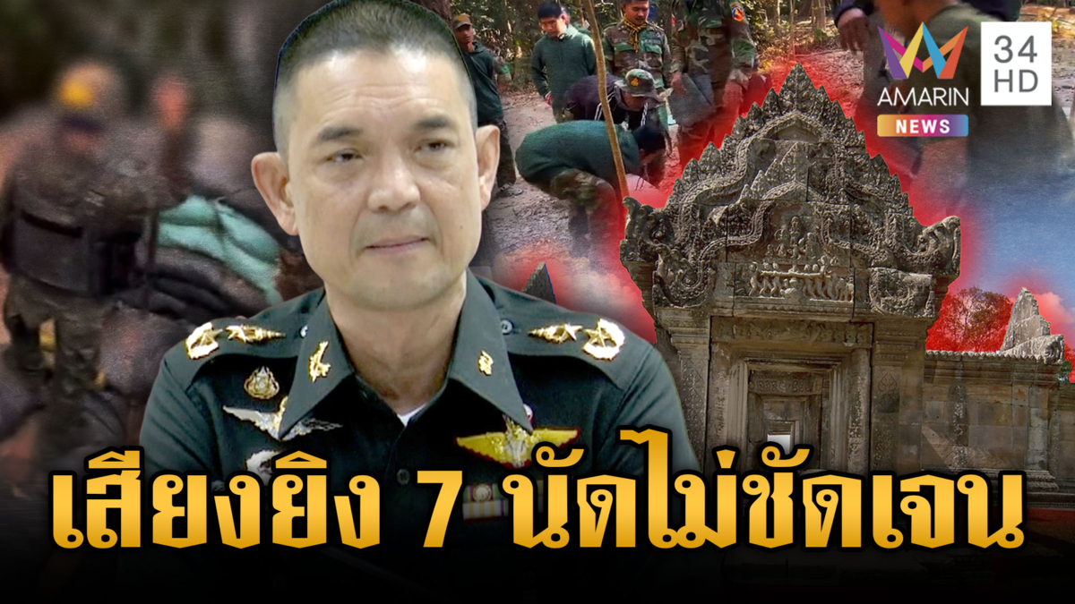 พล.ต.วินธัย แจงเสียงปืนดังเขาพระวิหารยังไม่มีรายงาน-แนวโน้มไร้กังวล