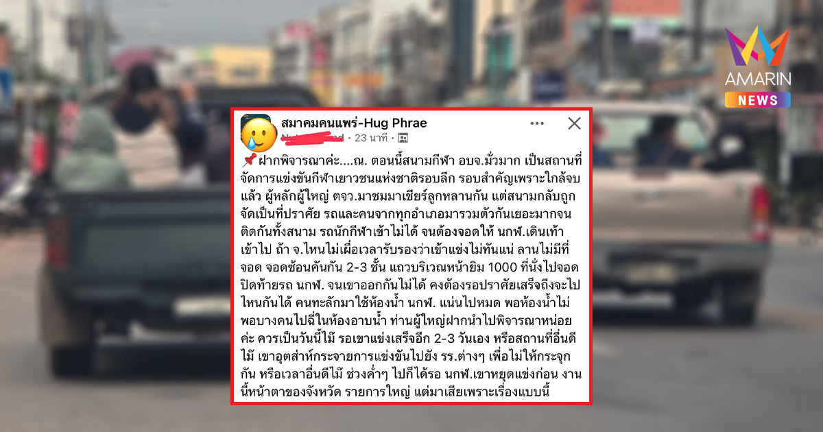 ชาวเน็ตแพร่จวกยับ "ยศชนัน" หาเสียงชนงานกีฬาเยาวชนฯ ทำรถติดทั่วเมือง