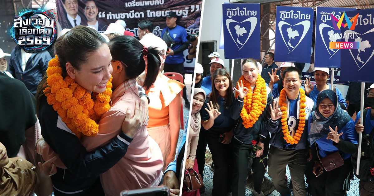 "ซาบีดา" อ้อนสงขลา-สตูล เทคะแนนทั้งคนทั้งพรรค ไปใช้หนี้ "คนละครึ่ง"