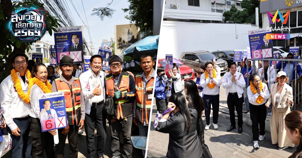 รทสช.เจาะฐานห้วยขวาง-วังทองหลาง "พีระพันธุ์" ชูนโยบายเศรษฐกิจ