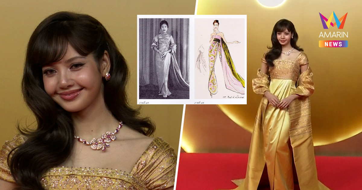 ถอดรหัสลุค "ลิซ่า" เสน่ห์ผ้าไทย แรงบันดาลใจจากฉลองพระองค์ พระพันปีหลวง