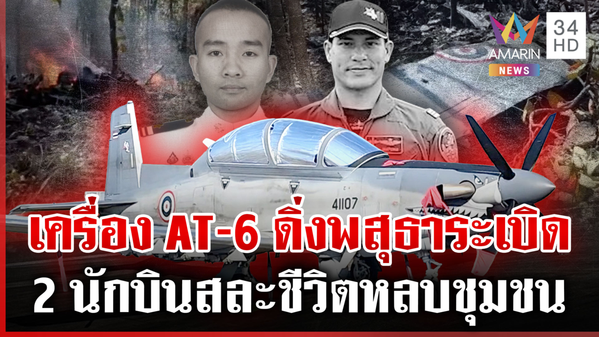เล่านาทีช็อก! เครื่อง AT-6 TH ซ้อมผิดปกติ หัวดิ่งพุ่งตกไฟท่วมดับ 2