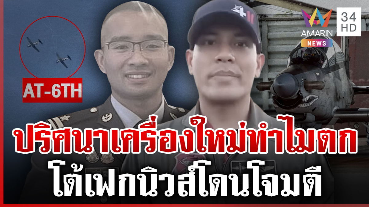 อาลัย 2 นักบินชั้นครูพลีชีพเครื่องดิ่งโหม่งโลก-คาใจเครื่องใหม่ทำไมตก