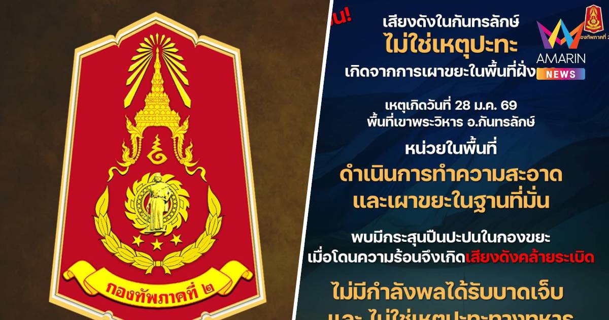 กองทัพภาค2ยันเสียงยิงปืนเขาพระวิหาร ไม่ใช่เหตุปะทะหน่วยในพื้นที่เผาขยะ