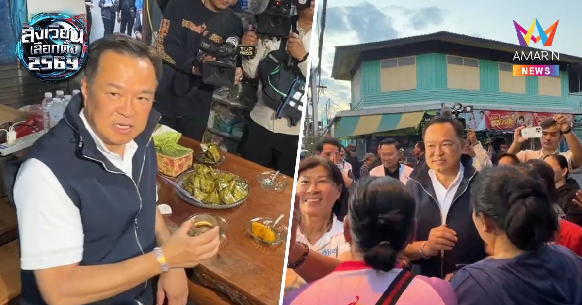 "อนุทิน"บุกหล่มสักเดินเท้าขอคะแนนเจอแม่ป้ารุมกรี๊ด ขอบคุณปราบเขมร