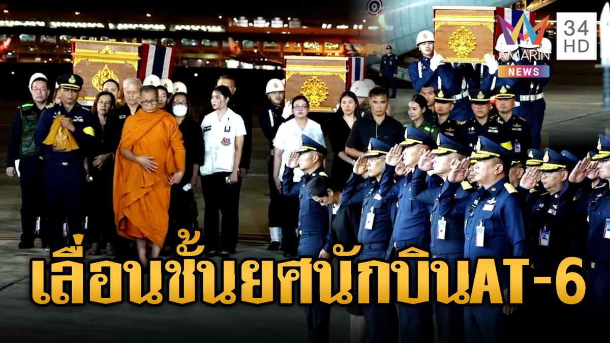 เศร้า!! ผบ.ทอ.รับร่างนักบิน AT-6 ตกที่เชียงใหม่