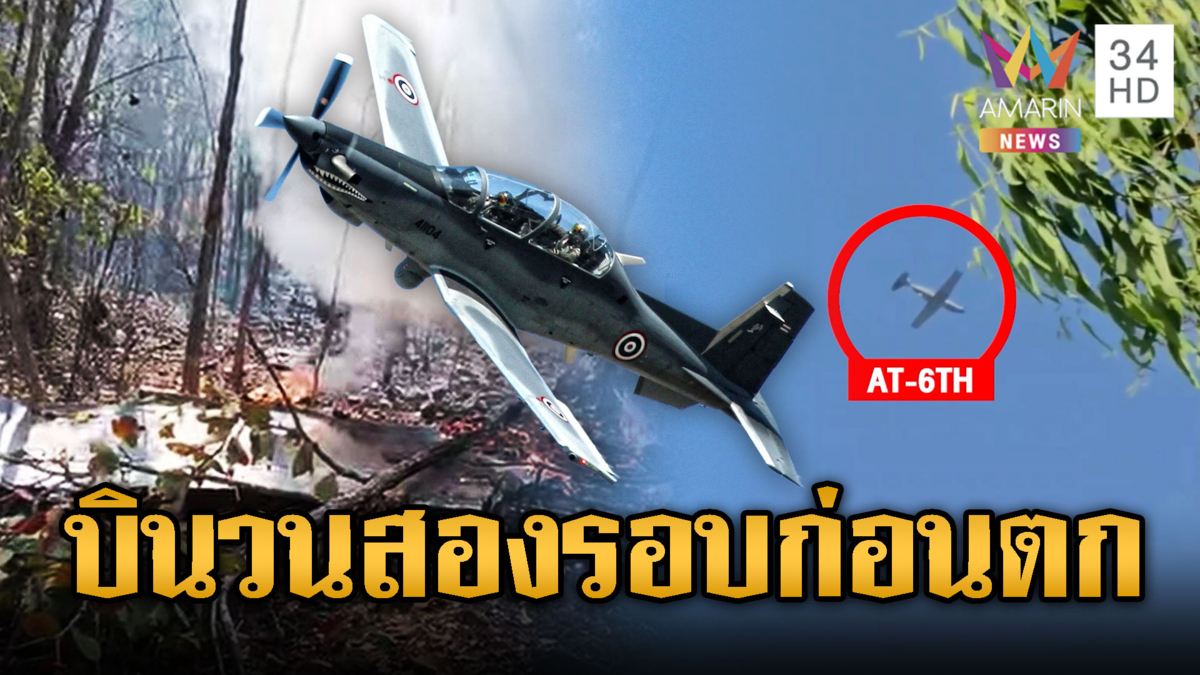 เปิดนาที AT-6 บินวนก่อนประคองเครื่องห่างชุมชน