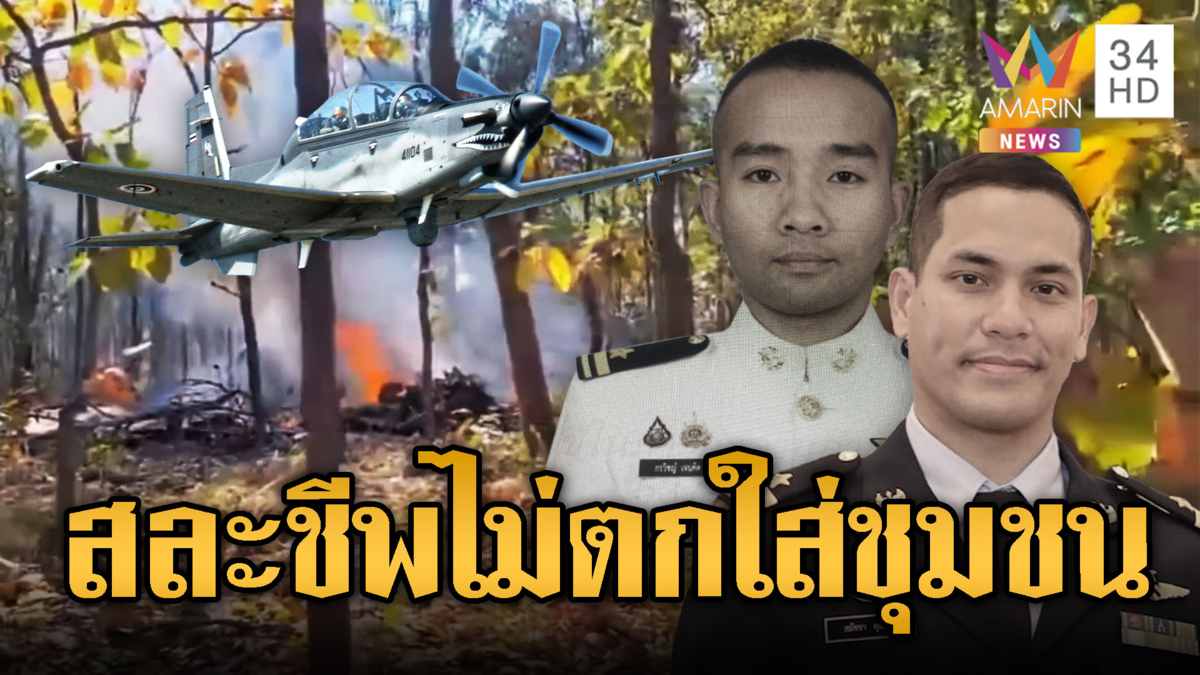 เครื่องบินโจมตี AT-6 ตกนักบินสละชีพ 2 นาย