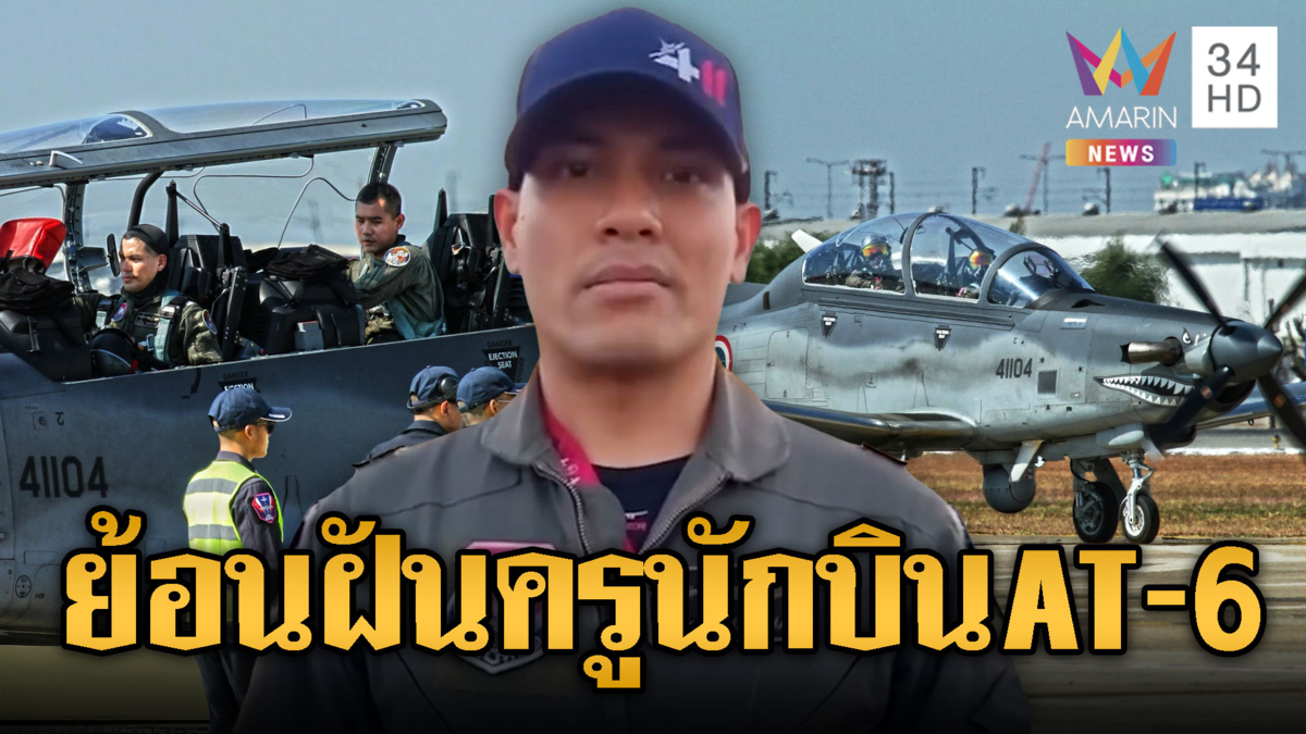 ย้อนรอยฝัน"ครูมัทฉะ"เส้นทางนักบิน AT-6 ลำที่ตก